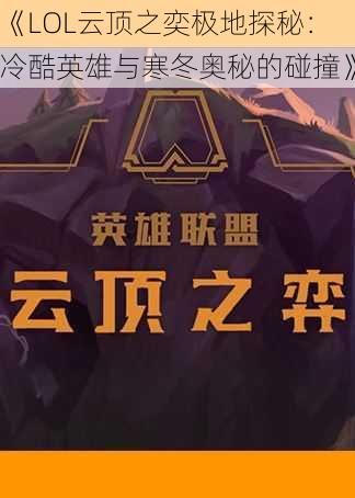 《LOL云顶之奕极地探秘：冷酷英雄与寒冬奥秘的碰撞》