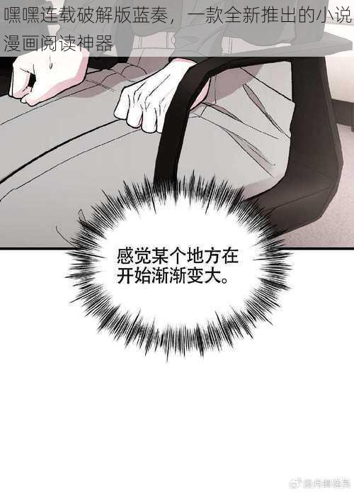 嘿嘿连载破解版蓝奏，一款全新推出的小说漫画阅读神器