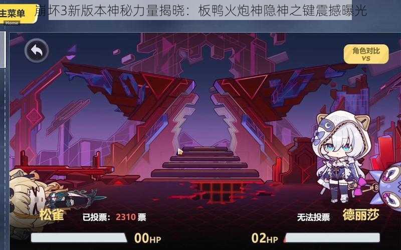 崩坏3新版本神秘力量揭晓：板鸭火炮神隐神之键震撼曝光