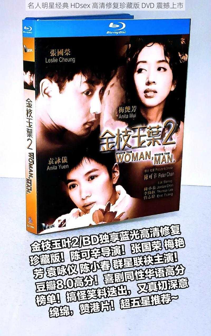 名人明星经典 HDsex 高清修复珍藏版 DVD 震撼上市