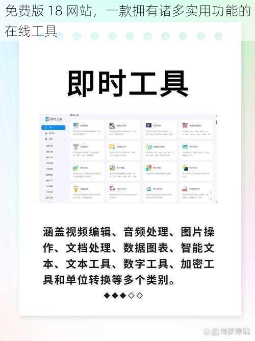 免费版 18 网站，一款拥有诸多实用功能的在线工具