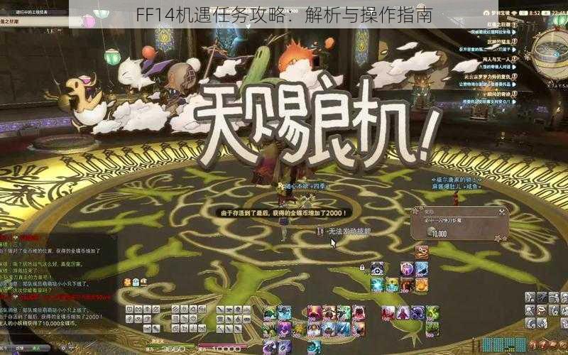 FF14机遇任务攻略：解析与操作指南