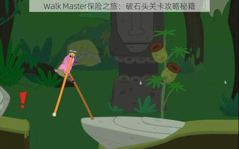 Walk Master探险之旅：破石头关卡攻略秘籍