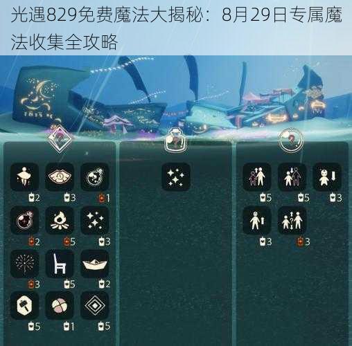 光遇829免费魔法大揭秘：8月29日专属魔法收集全攻略