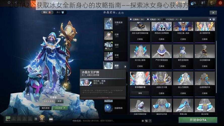 DOTA2：获取冰女全新身心的攻略指南——探索冰女身心获得方法全解析