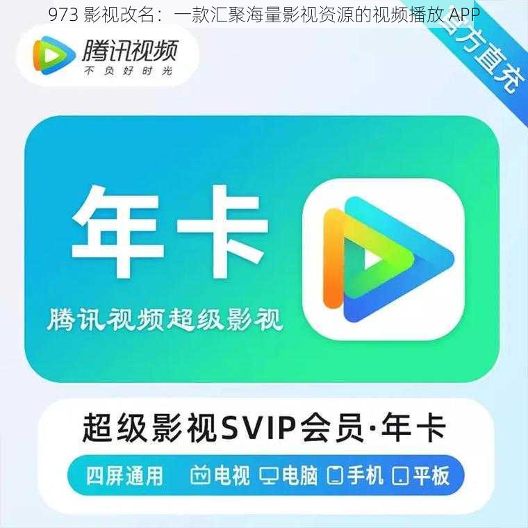 973 影视改名：一款汇聚海量影视资源的视频播放 APP