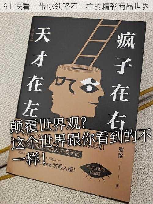 91 快看，带你领略不一样的精彩商品世界