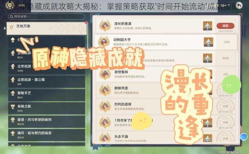 原神隐藏成就攻略大揭秘：掌握策略获取'时间开始流动'成就指南
