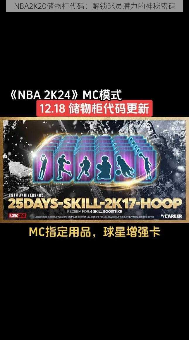 NBA2K20储物柜代码：解锁球员潜力的神秘密码