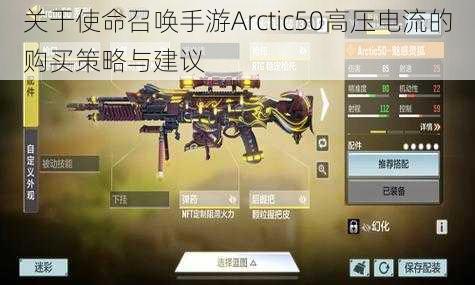 关于使命召唤手游Arctic50高压电流的购买策略与建议