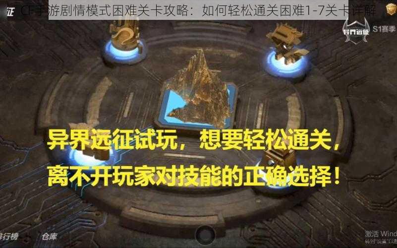 CF手游剧情模式困难关卡攻略：如何轻松通关困难1-7关卡详解