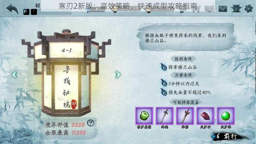 寒刃2新版：高效策略，快速成型攻略指南