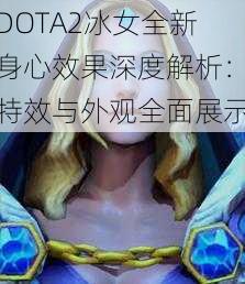 DOTA2冰女全新身心效果深度解析：特效与外观全面展示