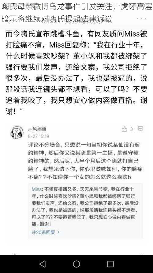 嗨氏母亲微博乌龙事件引发关注，虎牙高层暗示将继续对嗨氏提起法律诉讼