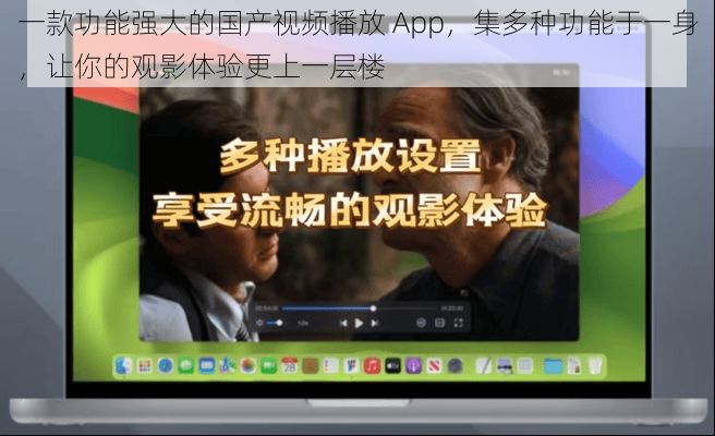 一款功能强大的国产视频播放 App，集多种功能于一身，让你的观影体验更上一层楼