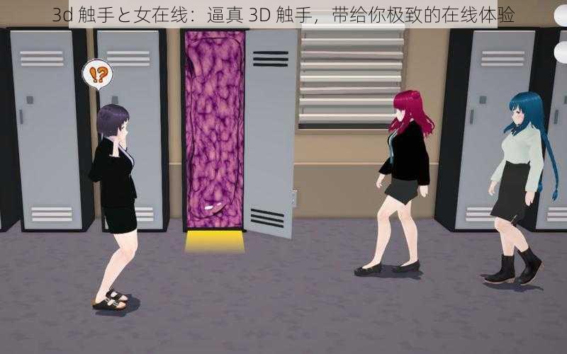 3d 触手と女在线：逼真 3D 触手，带给你极致的在线体验