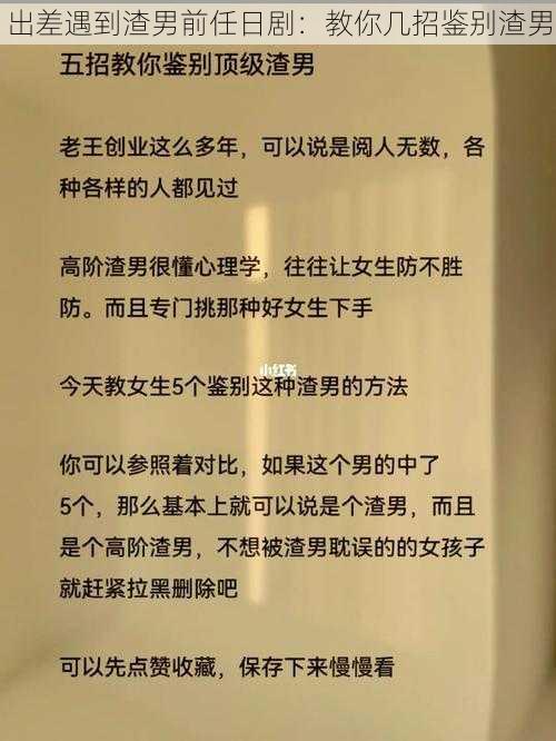 出差遇到渣男前任日剧：教你几招鉴别渣男