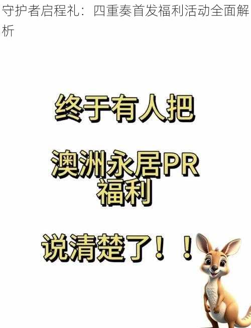 守护者启程礼：四重奏首发福利活动全面解析