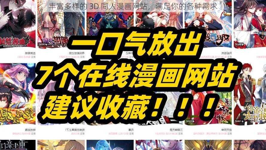 丰富多样的 3D 同人漫画网站，满足你的各种需求