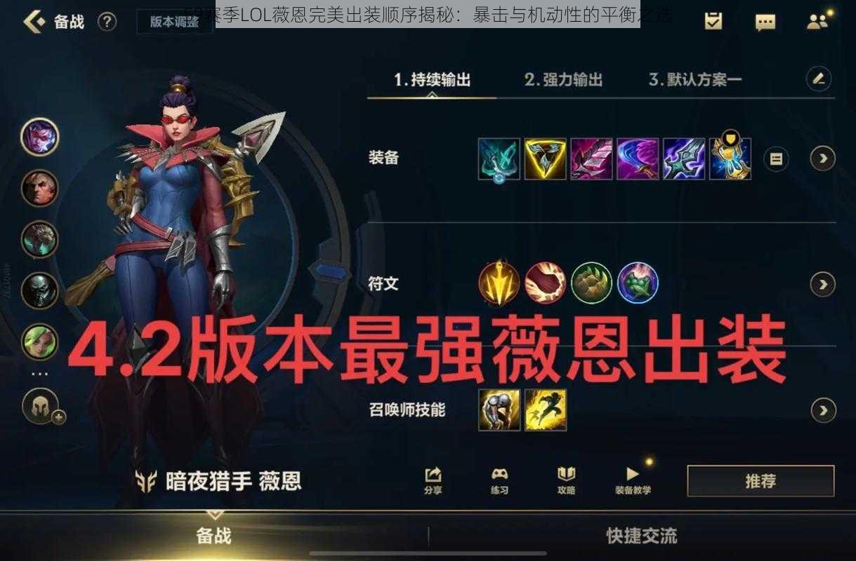 S9赛季LOL薇恩完美出装顺序揭秘：暴击与机动性的平衡之选