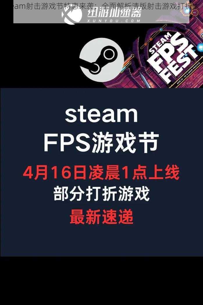 Steam射击游戏节特惠来袭：全面解析清版射击游戏打折大全