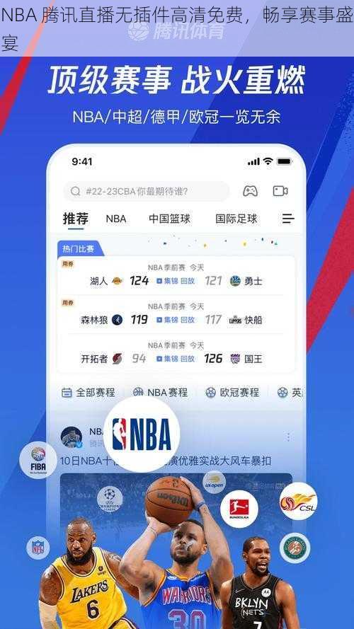 NBA 腾讯直播无插件高清免费，畅享赛事盛宴