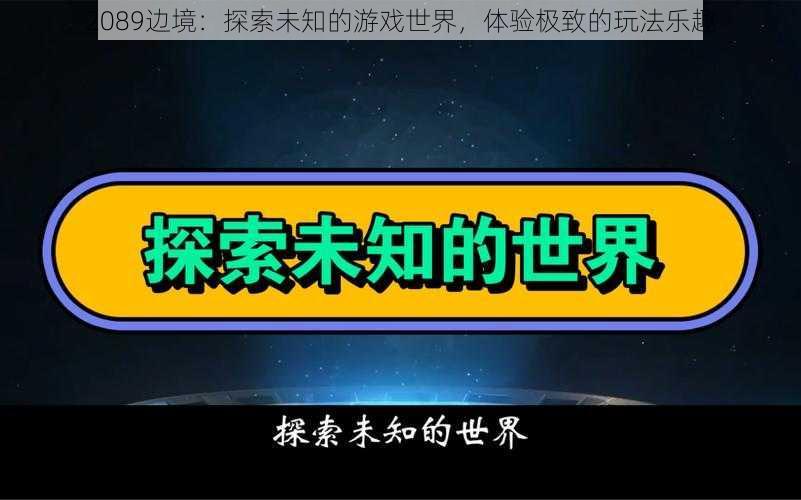 2089边境：探索未知的游戏世界，体验极致的玩法乐趣