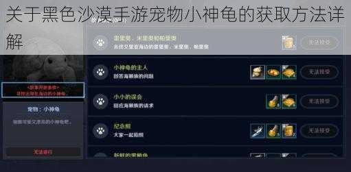 关于黑色沙漠手游宠物小神龟的获取方法详解