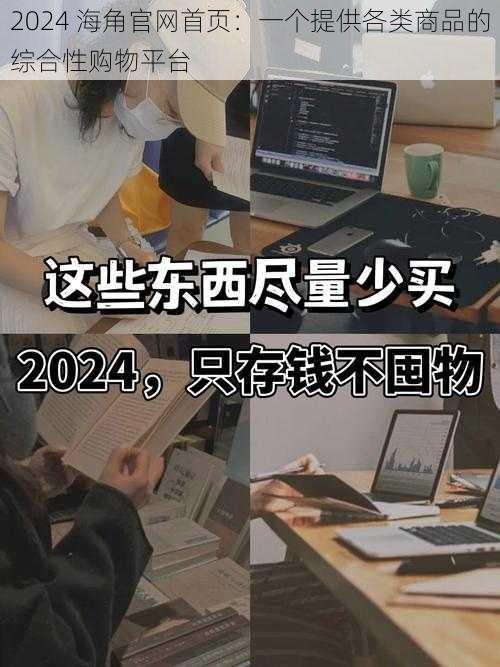 2024 海角官网首页：一个提供各类商品的综合性购物平台