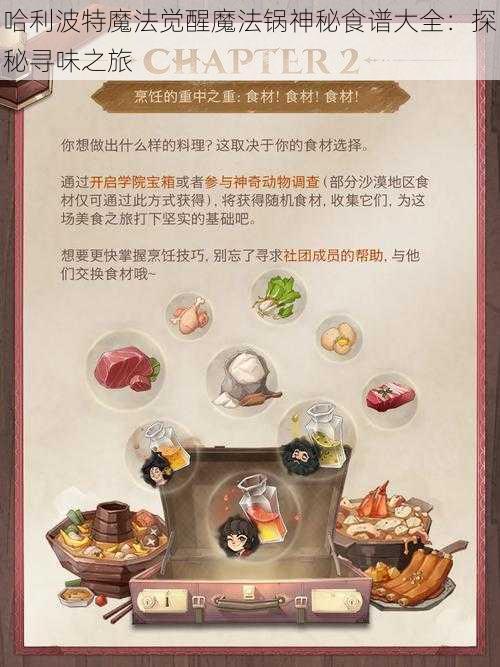 哈利波特魔法觉醒魔法锅神秘食谱大全：探秘寻味之旅