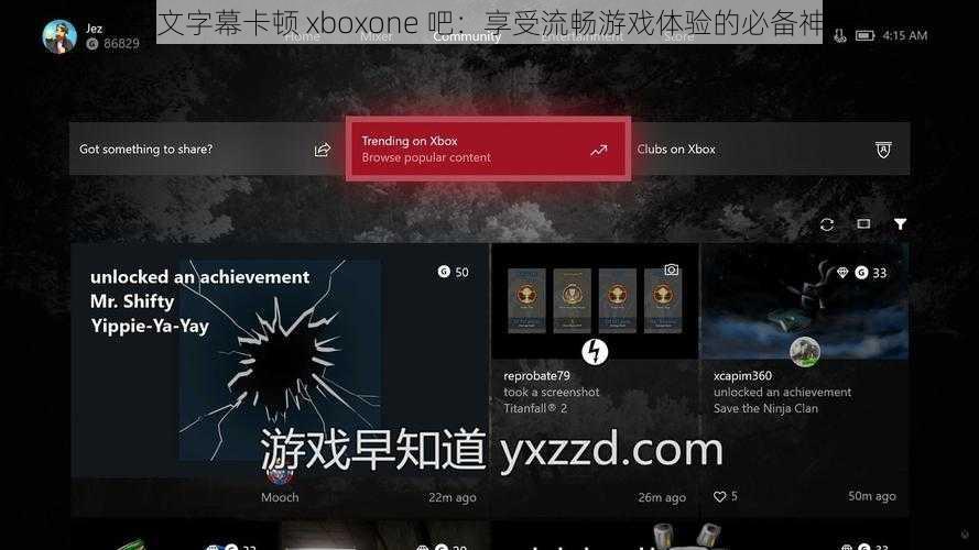 中文字幕卡顿 xboxone 吧：享受流畅游戏体验的必备神器