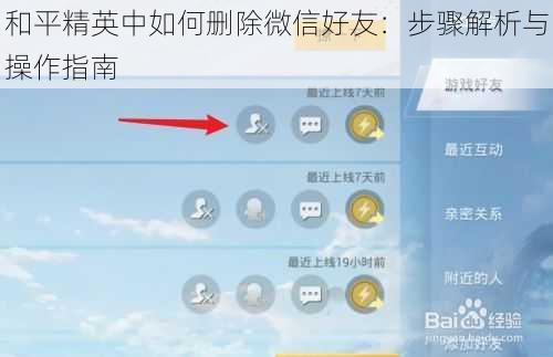 和平精英中如何删除微信好友：步骤解析与操作指南