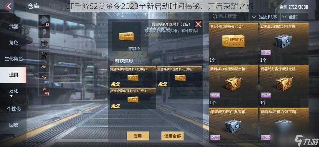 CF手游S2赏金令2023全新启动时间揭秘：开启荣耀之旅