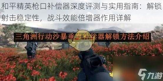 和平精英枪口补偿器深度评测与实用指南：解锁射击稳定性，战斗效能倍增器作用详解