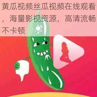 黄瓜视频丝瓜视频在线观看，海量影视资源，高清流畅不卡顿