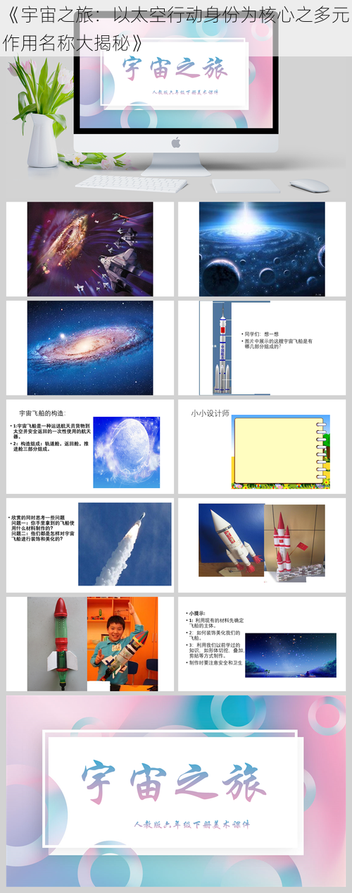 《宇宙之旅：以太空行动身份为核心之多元作用名称大揭秘》