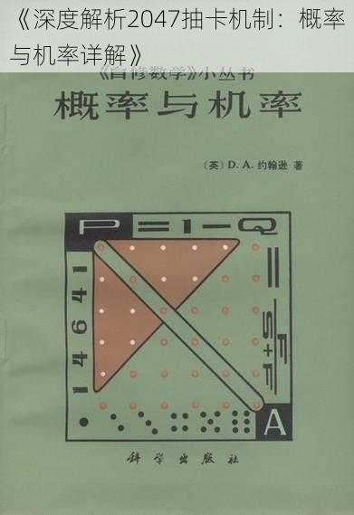 《深度解析2047抽卡机制：概率与机率详解》