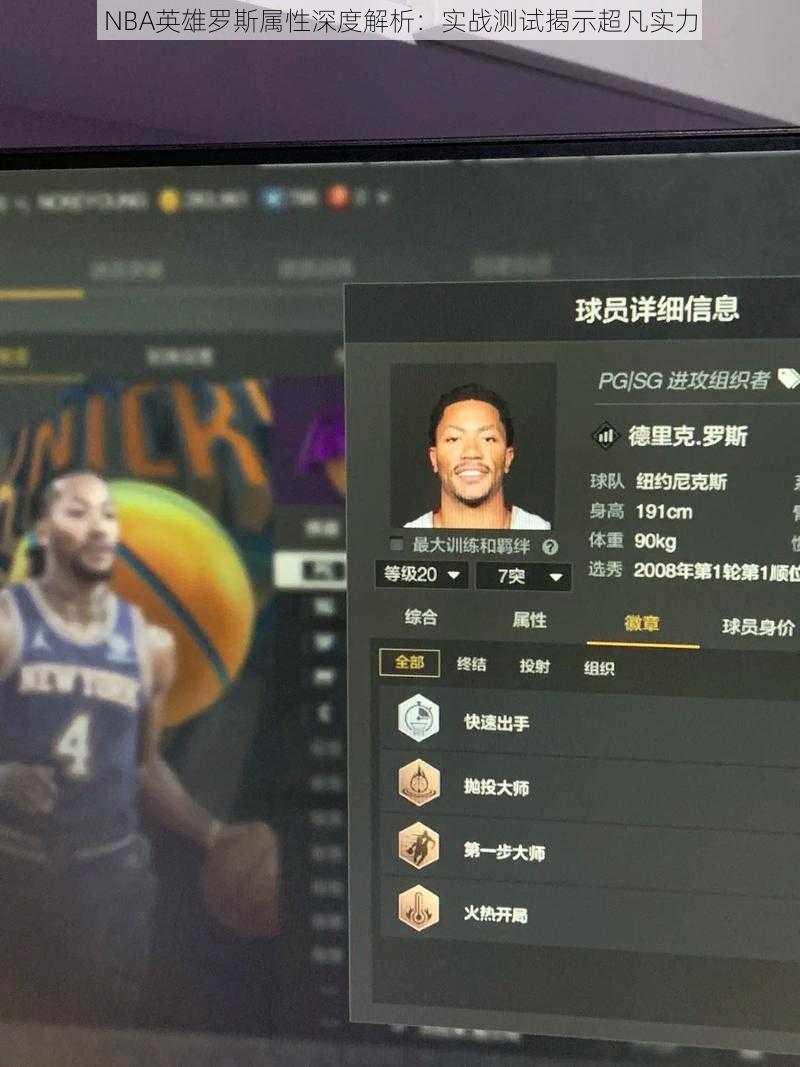 NBA英雄罗斯属性深度解析：实战测试揭示超凡实力