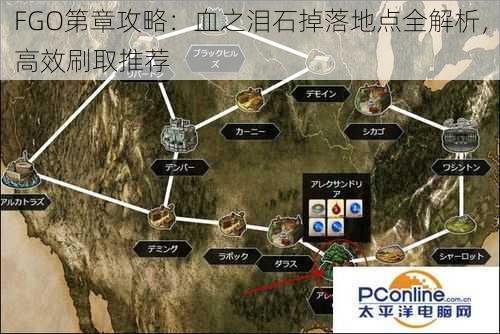 FGO第章攻略：血之泪石掉落地点全解析，高效刷取推荐