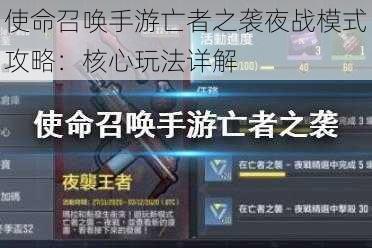 使命召唤手游亡者之袭夜战模式攻略：核心玩法详解