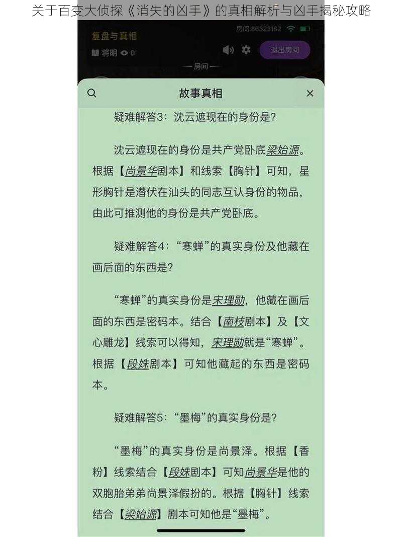 关于百变大侦探《消失的凶手》的真相解析与凶手揭秘攻略