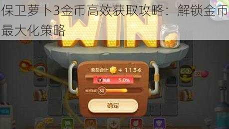 保卫萝卜3金币高效获取攻略：解锁金币最大化策略