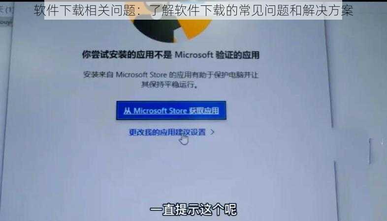 软件下载相关问题：了解软件下载的常见问题和解决方案