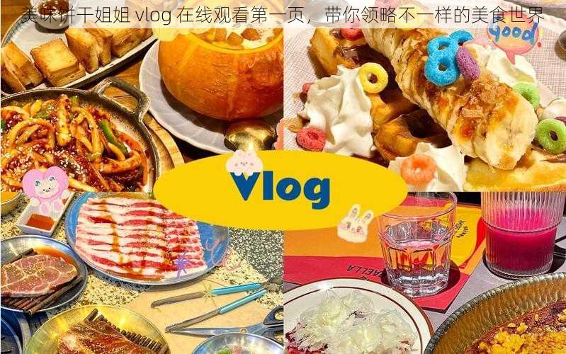 美味饼干姐姐 vlog 在线观看第一页，带你领略不一样的美食世界