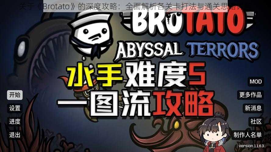 关于《Brotato》的深度攻略：全面解析各关卡打法与通关思路详解