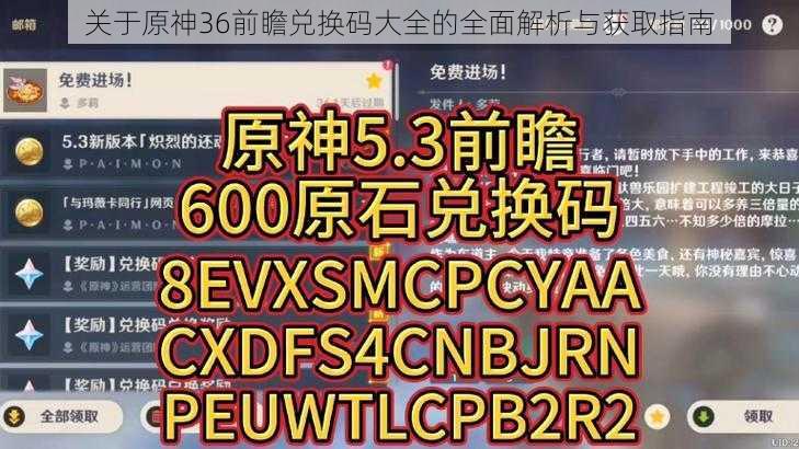 关于原神36前瞻兑换码大全的全面解析与获取指南