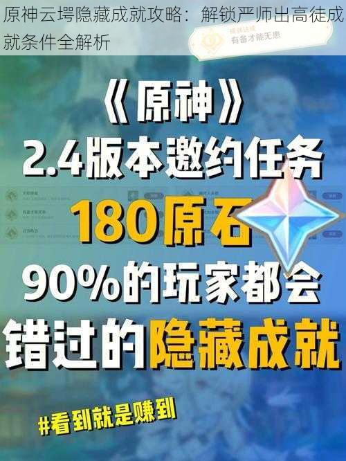 原神云堮隐藏成就攻略：解锁严师出高徒成就条件全解析