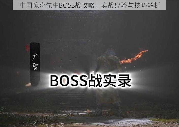 中国惊奇先生BOSS战攻略：实战经验与技巧解析