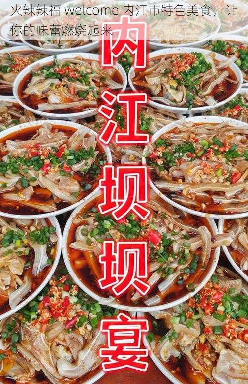 火辣辣福 welcome 内江市特色美食，让你的味蕾燃烧起来