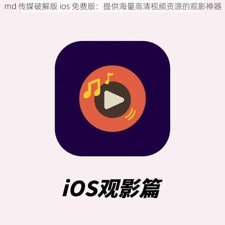 md 传媒破解版 ios 免费版：提供海量高清视频资源的观影神器